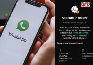 WhatsApp Under Review : WhatsApp वापरकर्त्यांना मोठा धक्का! कोणतीही पूर्वसूचना नाही, हजारो खाती २४ तास ‘Review’मध्ये; नेमकं काय घडलं?
