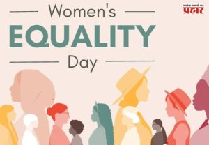 Women's Equality Day : जाणून घ्या २६ ऑगस्ट 'महिला समानता दिन' म्हणून का साजरा केला जातो?
