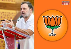 BJP Vs Congress : राहुल गांधींच्या पत्रावर भाजपचा पलटवार