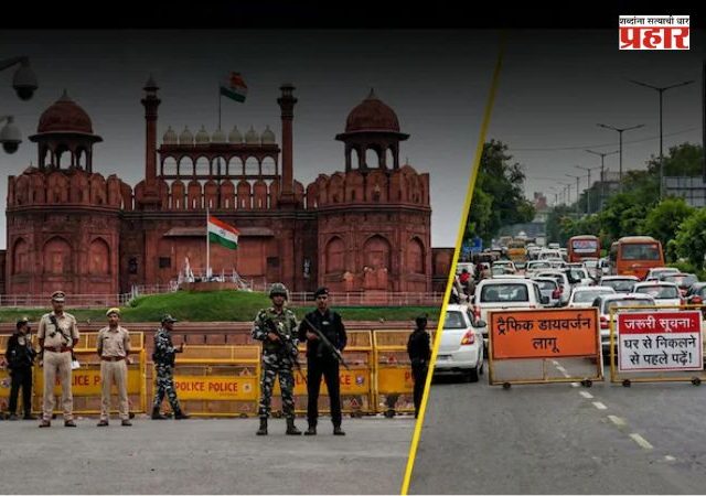 Independence Day 2026 : लाल किल्ल्यावर पंतप्रधान मोदी फडकवणार तिरंगा; स्वातंत्र्यदिनासाठी दिल्ली हाय अलर्टवर, वाहतुकीपासून सुरक्षेपर्यंत कडेकोट बंदोबस्त
