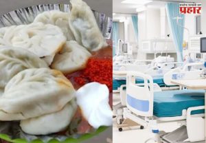 Food Poisoning : बापरे! चटपटी चटणी आणि गरमागरम मोमोज खाल्ले अन् 16 जण थेट रुग्णालयात पोहचले