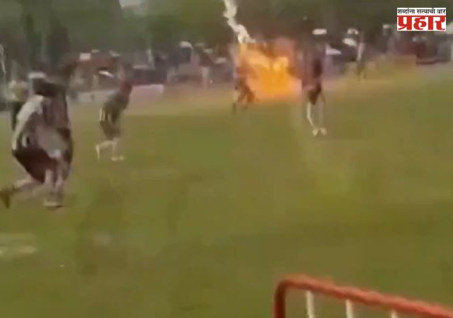 Lightning Strike : धक्कादायक! थायलंडमध्ये फुटबॉल सामन्यादरम्यान वीज कोसळली; 24 वर्षीय खेळाडूचा मृत्यू, 12 जण जखमी