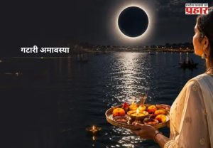Gatari Amavasya : गटारीच्या दिवशीच सूर्यग्रहण? नॉन वेज खाण्यापूर्वी 'हे' नक्कीच जाणून घ्या...