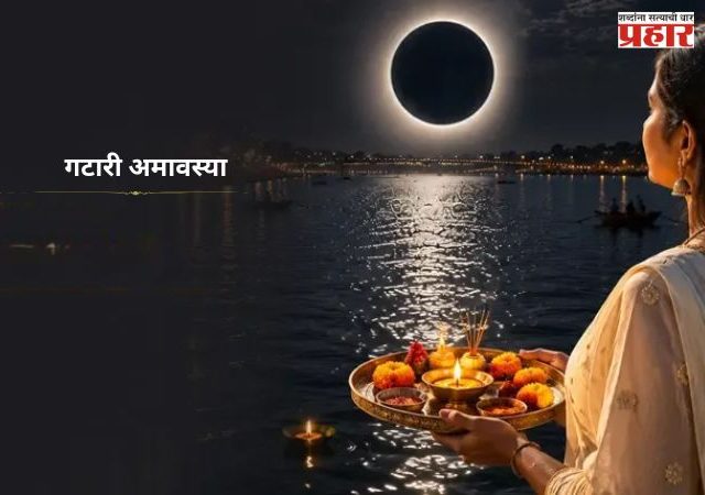 Gatari Amavasya : गटारीच्या दिवशीच सूर्यग्रहण? नॉन वेज खाण्यापूर्वी 'हे' नक्कीच जाणून घ्या...