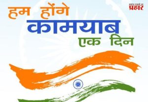 हम होंगे कामयाब...