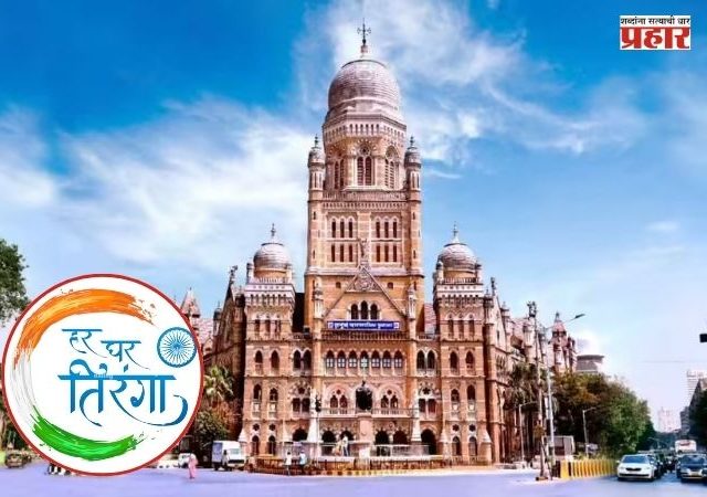Har Ghar Tiranga : प्रत्येक विभागात निघणाऱ्या तिरंगा रॅलीत मुंबईकरांनी सहभागी व्हावे