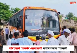 Jalgaon : अरे देवा ! चोरट्याने जामनेर आगाराची नवीन बसच पळवली, बस पंक्चर होताच...