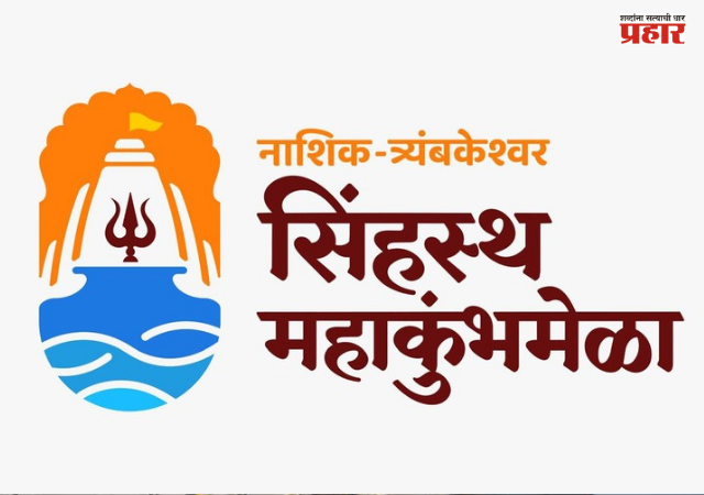 Nashik Simhastha Kumbh Mela : सिंहस्थ कुंभमेळ्यासाठी खासगी ‘टेंट सिटी’; नाशिक-त्र्यंबकेश्वर कुंभमेळा प्राधिकरणाकडून SOP निश्चित