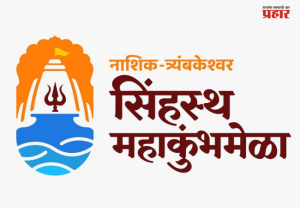 Nashik : सिंहस्थाच्या स्वागतासाठी नाशिक सज्ज ! ‘कुंभ भक्ती संगम’चे आज मुख्यमंत्र्यांच्या हस्ते उद्घाटन