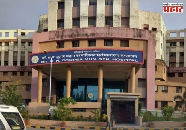 Cooper Hospital Mumbai : कुपर रुग्णालयात येत्या मार्च पर्यंत मिळणार एमआयसीयू सुविधा