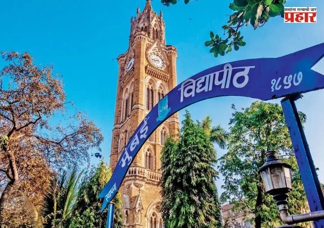 Mumbai University Exam New Rule : लेट लतीफ विद्यार्थ्यांना बसणार दणका; परीक्षेच्या ३० मिनिटे आधी हजेरी बंधनकारक