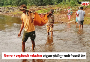 Nandurbar : विदारक ! प्रसूतीसाठी गर्भवतीला बांबूच्या झोळीतून पायी नेण्याची वेळ