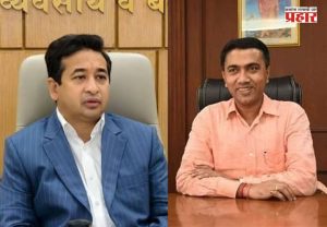 Nitesh Rane : मासेमारी बंदी कालावधीत गोवा सरकार करणार महाराष्ट्राला सहकार्य