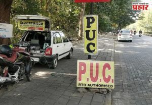 PUC Certificate : सर्व वाहनचालकांसाठी अत्यंत महत्त्वाची बातमी! PUC साठी आता मोजावे लागणार 'इतके' रुपये; जाणून घ्या सविस्तर