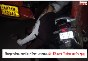 Dhule News : शिरपूर-चोपडा मार्गावर भीषण अपघात; दोन जिवलग मित्रांचा जागीच मृत्यू