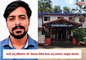 Nashik : पत्नी अन् वडिलांना 'तो' शेवटचा मेसेज केला अन् तरुणानं आयुष्य संपवलं , नेमकं काय घडलं ?