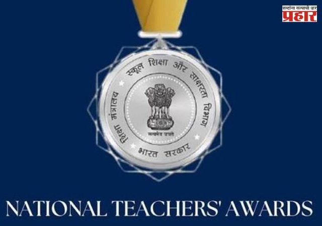 National Teachers Awards : राष्ट्रीय शिक्षक पुरस्कार जाहीर! देशभरातील ४८ शिक्षकांची निवड; महाराष्ट्रातील चार शिक्षकांचा समावेश