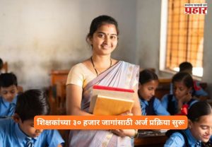 Teacher Recruitment 2026 : तरुणांसाठी खुशखबर! तब्बल 30 हजार शिक्षकांची भरती; 'या' पोर्टलवर सुरू झाली नोंदणी