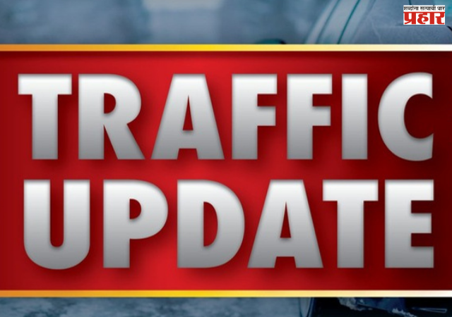 Nashik Traffic Update : नाशिक मध्यवर्ती वाहतुकीत आज बदल; कोणते मार्ग असणार बंद ? जाणून घ्या