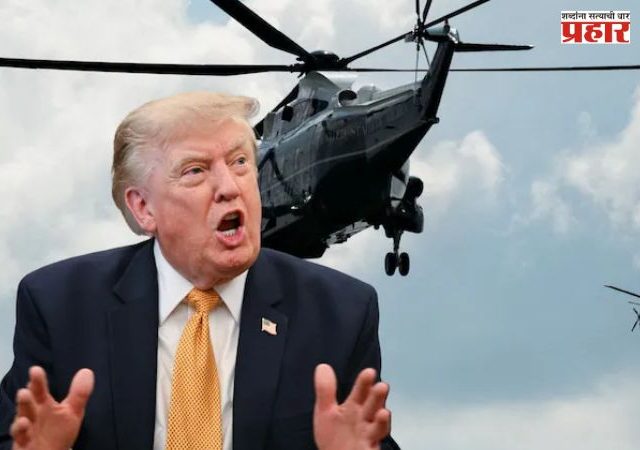 Donald Trump : थोडक्यात बचावले...! ट्रम्प यांच्या 'मरीन वन' हेलिकॉप्टरचा मोठा अपघात टळला; प्रवासी विमान अगदी जवळ आल्याने खळबळ