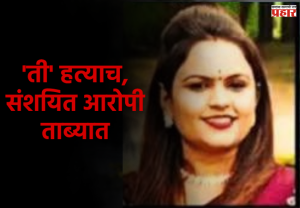 Nashik Crime News : वाडीवऱ्हे पोलिसांकडून 'त्या' घटनेचा अखेर शोध, महिलेच्या मित्रानेच...