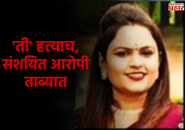 Nashik Crime News : वाडीवऱ्हे पोलिसांकडून 'त्या' घटनेचा अखेर शोध, महिलेच्या मित्रानेच...