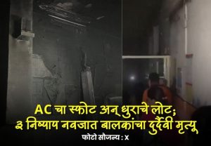 थरारक घटना! AC चा स्फोट अन् धुराचे लोट; ३ नवजात बालकांचा दुर्दैवी मृत्यू, नेमकं काय घडलं ?