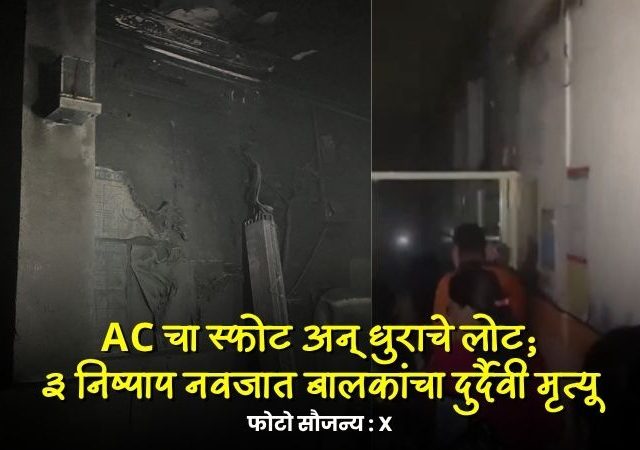 थरारक घटना! AC चा स्फोट अन् धुराचे लोट; ३ नवजात बालकांचा दुर्दैवी मृत्यू, नेमकं काय घडलं ?
