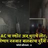 थरारक घटना! AC चा स्फोट अन् धुराचे लोट; ३ नवजात बालकांचा दुर्दैवी मृत्यू, नेमकं काय घडलं ?