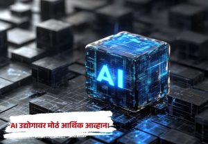 AI Investment : AI उद्योगासमोर मोठं आर्थिक आव्हान; 2031 पर्यंत $6 ट्रिलियन महसूल उभारण्याची गरज