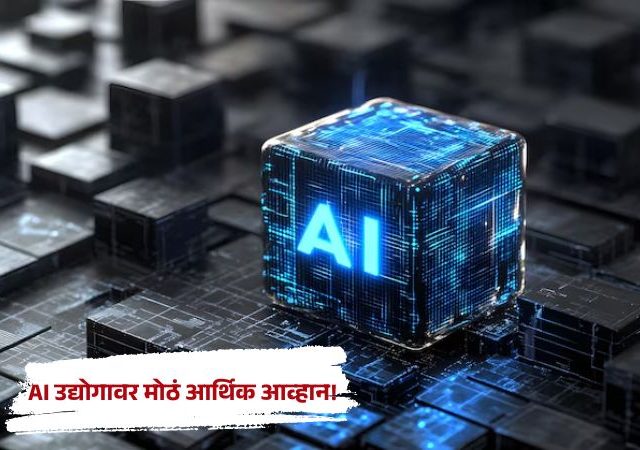 AI Investment : AI उद्योगासमोर मोठं आर्थिक आव्हान; 2031 पर्यंत $6 ट्रिलियन महसूल उभारण्याची गरज