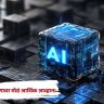 AI Investment : AI उद्योगासमोर मोठं आर्थिक आव्हान; 2031 पर्यंत $6 ट्रिलियन महसूल उभारण्याची गरज
