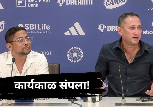 अजित आगरकर यांचा निवड समिती अध्यक्षपदाचा कार्यकाळ संपला! बीसीसीआयच्या त्या निर्णयाने चर्चेला उधाण