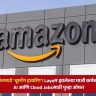Amazon Boomerang Hiring : ॲमेझॉनमध्ये ‘बूमरँग हायरिंग’! Layoff झालेल्या माजी कर्मचाऱ्यांना AI आणि Cloud Jobsसाठी पुन्हा ऑफर