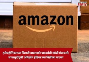 Amazon India : इलेक्ट्रॉनिक्सच्या किमती वाढल्याने ग्राहकांची खरेदी मंदावली; सणासुदीपूर्वी 'ॲमेझॉन इंडिया'च्या विक्रीला फटका