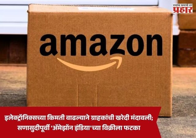 Amazon India : इलेक्ट्रॉनिक्सच्या किमती वाढल्याने ग्राहकांची खरेदी मंदावली; सणासुदीपूर्वी 'ॲमेझॉन इंडिया'च्या विक्रीला फटका