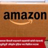 Amazon India : इलेक्ट्रॉनिक्सच्या किमती वाढल्याने ग्राहकांची खरेदी मंदावली; सणासुदीपूर्वी 'ॲमेझॉन इंडिया'च्या विक्रीला फटका