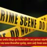 Amravati Crime News : चार वर्षांचं लिव्ह-इन रिलेशनशिप अन् वारंवार भांडणं; अखेर बंद घरात वैशालीचा मृतदेह, काय आहे नेमकं प्रकरण ?