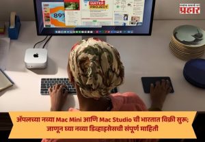 Apple Mac Mini : ॲपलच्या नव्या Mac Mini आणि Mac Studio ची भारतात विक्री सुरू; जाणून घ्या नव्या डिव्हाइसेसची संपूर्ण माहिती
