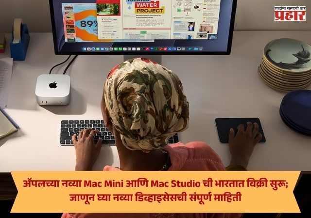Apple Mac Mini : ॲपलच्या नव्या Mac Mini आणि Mac Studio ची भारतात विक्री सुरू; जाणून घ्या नव्या डिव्हाइसेसची संपूर्ण माहिती