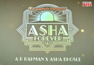 Asha Bhosle : आशा भोसले यांच्या ९३व्या वाढदिवशी खास भेट; ए. आर. रहमान यांच्या ‘आशा फॉरएव्हर’ गीताचे लोकार्पण