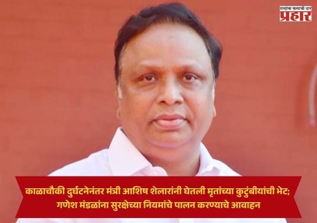Ashish Shelar : काळाचौकी दुर्घटनेनंतर मंत्री आशिष शेलारांनी घेतली मृतांच्या कुटुंबीयांची भेट; गणेश मंडळांना सुरक्षेच्या नियमांचे पालन करण्याचे आवाहन