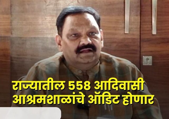 Ashok Uike : राज्यातील ५५८ अनुदानित आदिवासी आश्रमशाळांचे थर्ड पार्टी ऑडिट आदिवासी विकासमंत्री अशोक उईके यांची घोषणा