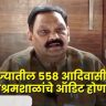 Ashok Uike : राज्यातील ५५८ अनुदानित आदिवासी आश्रमशाळांचे थर्ड पार्टी ऑडिट आदिवासी विकासमंत्री अशोक उईके यांची घोषणा