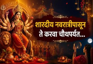 Ashwin Month 2026 : शारदीय नवरात्रीपासून ते करवा चौथपर्यंत; जाणून घ्या या महिन्यातील सर्व महत्त्वाचे सण आणि व्रतवैकल्यांची सविस्तर यादी!