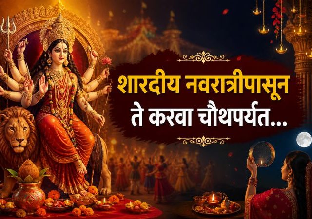 Ashwin Month 2026 : शारदीय नवरात्रीपासून ते करवा चौथपर्यंत; जाणून घ्या या महिन्यातील सर्व महत्त्वाचे सण आणि व्रतवैकल्यांची सविस्तर यादी!