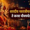 Ashwin Month 2026 : शारदीय नवरात्रीपासून ते करवा चौथपर्यंत; जाणून घ्या या महिन्यातील सर्व महत्त्वाचे सण आणि व्रतवैकल्यांची सविस्तर यादी!