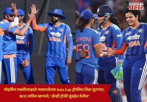 Asia Cup Trophy : मोहसिन नक्वींच्याहस्ते नाकारलेल्या Asia Cup ट्रॉफींचा तिढा सुटणार; BCCI सचिव म्हणाले, ‘दोन्ही ट्रॉफी मुंबईत येतील’