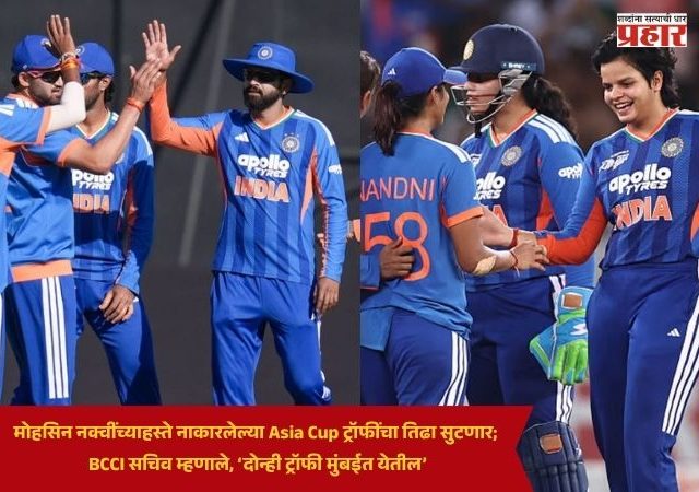 Asia Cup Trophy : मोहसिन नक्वींच्याहस्ते नाकारलेल्या Asia Cup ट्रॉफींचा तिढा सुटणार; BCCI सचिव म्हणाले, ‘दोन्ही ट्रॉफी मुंबईत येतील’