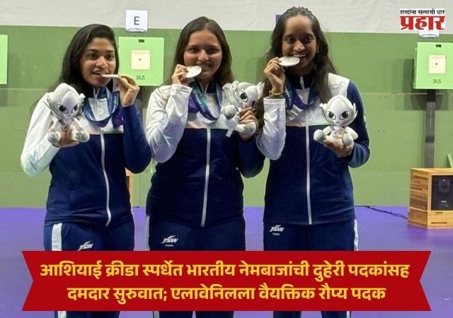 Asian Games 2026 : आशियाई क्रीडा स्पर्धेत भारतीय नेमबाजांची दुहेरी पदकांसह दमदार सुरुवात; एलावेनिलला वैयक्तिक रौप्य पदक